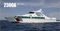 2300A海事巡逻艇图集